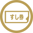 すし券の使えるお店
